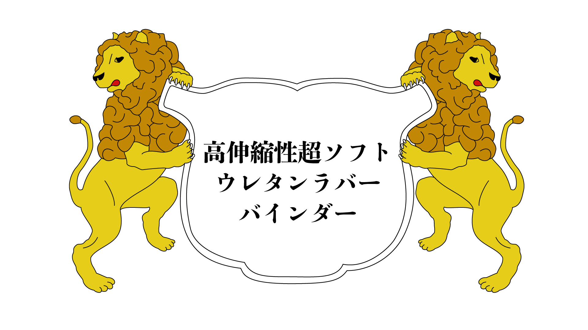 ユニ化成UNIBINDER 高伸縮性超ソフトウレタンラバーバインダー
