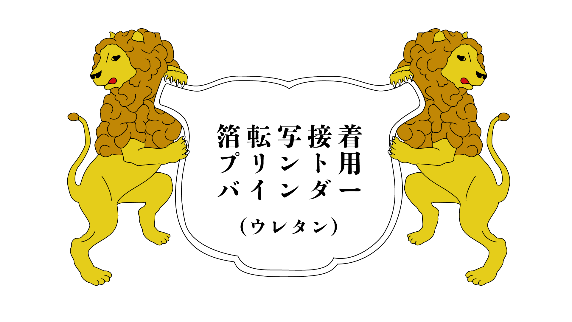 ユニ化成UNIBINDER 箔転写接着プリント用バインダー ウレタン