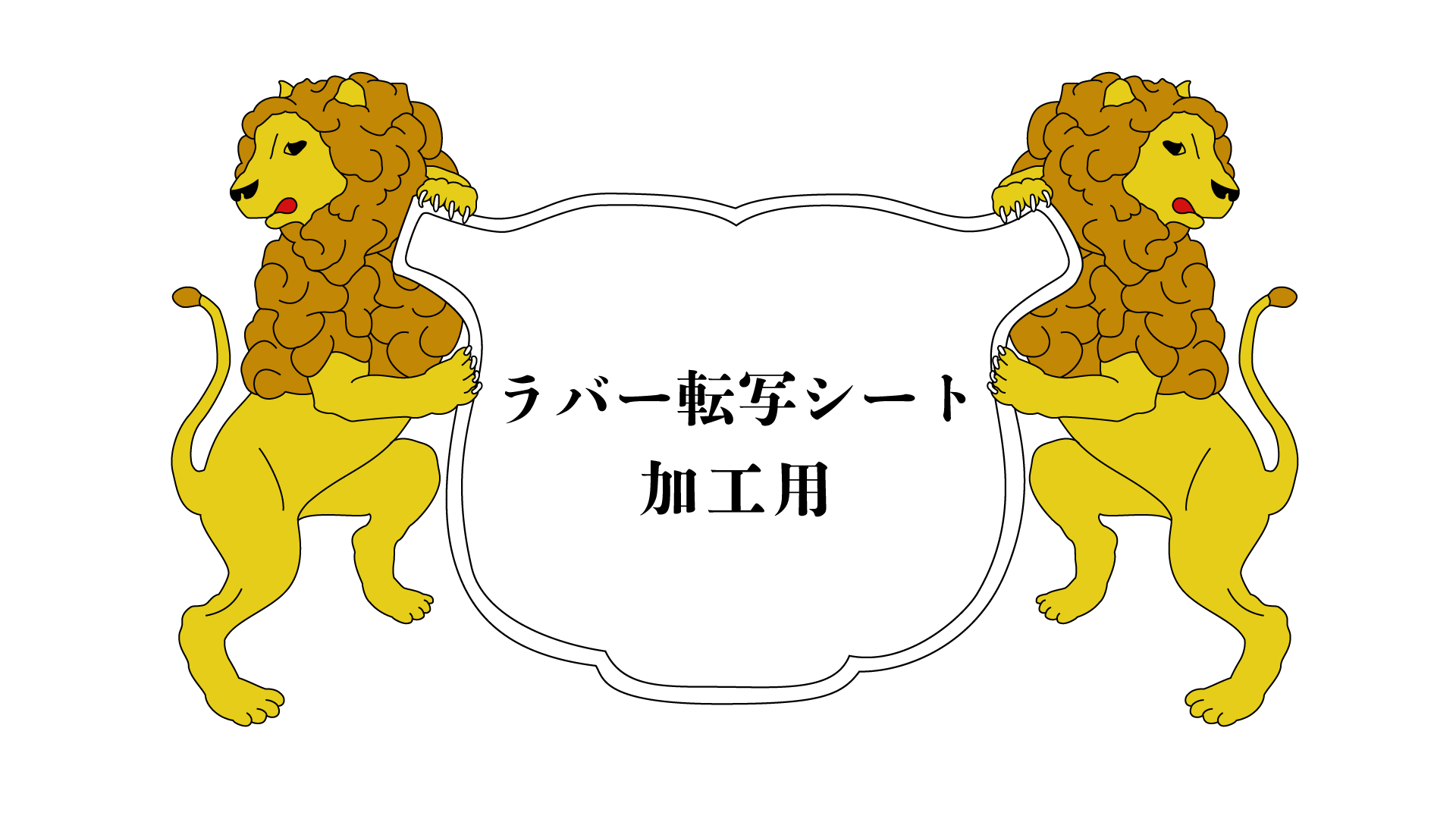 ユニ化成UNIBINDER ラバー転写シート加工用