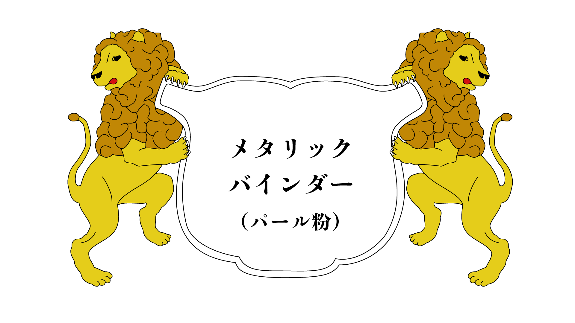 ユニ化成UNIBINDER メタリックバインダー パール粉