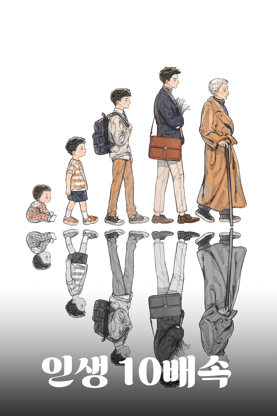 [스플: 선택형 스토리] <인생 10배속> 표지 일러스트