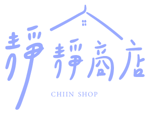靜靜商店