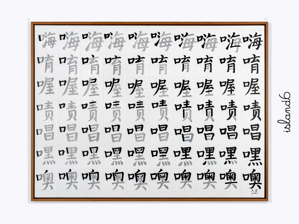 "Oh, Wow, Woah" by island6 Art Collective (Liu Dao)