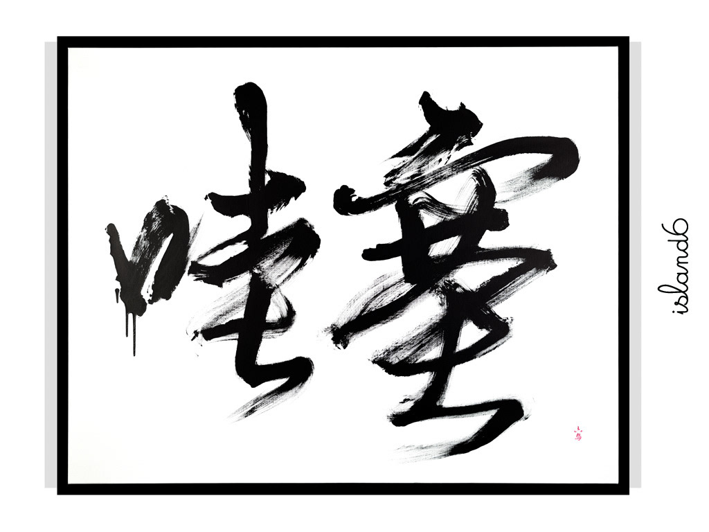 "WOW" by island6 Art Collective (Liu Dao)