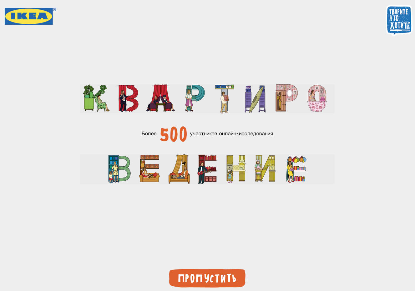 Viral Game for IKEA Advertising Campaign