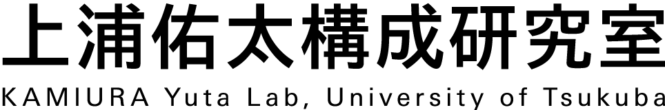上浦佑太構成研究室