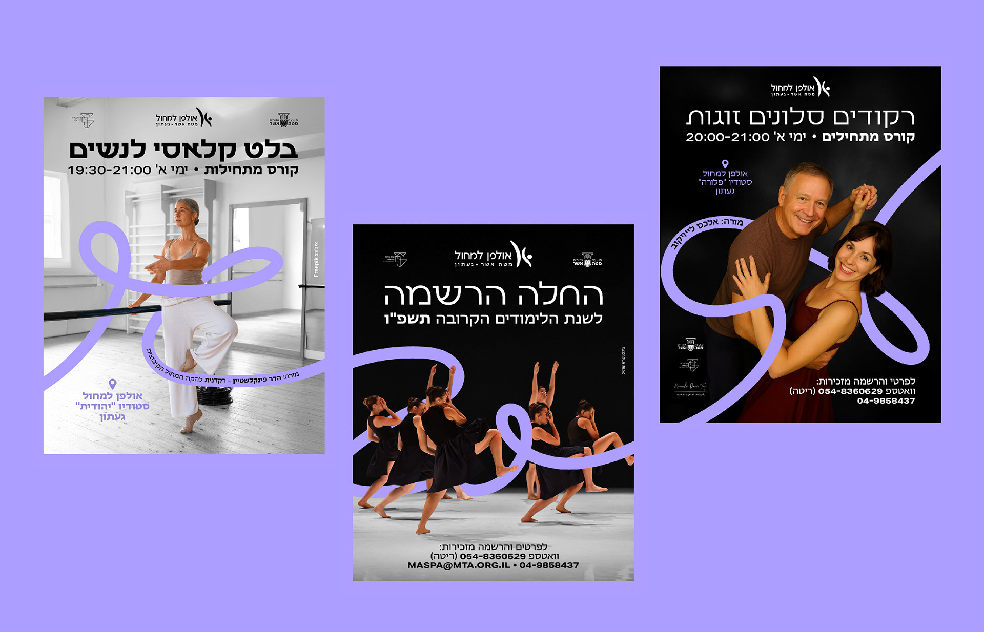 Three dance class posters on a purple background. Left features a ballet dancer near a mirror; middle shows dancers in black; right depicts a smiling couple dancing. Text in Hebrew.