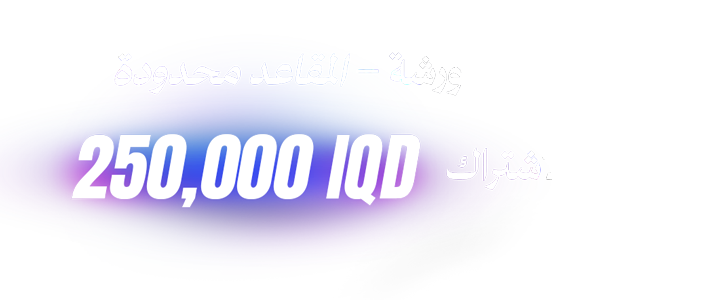 سعر الاشتراك 250 الف دينار