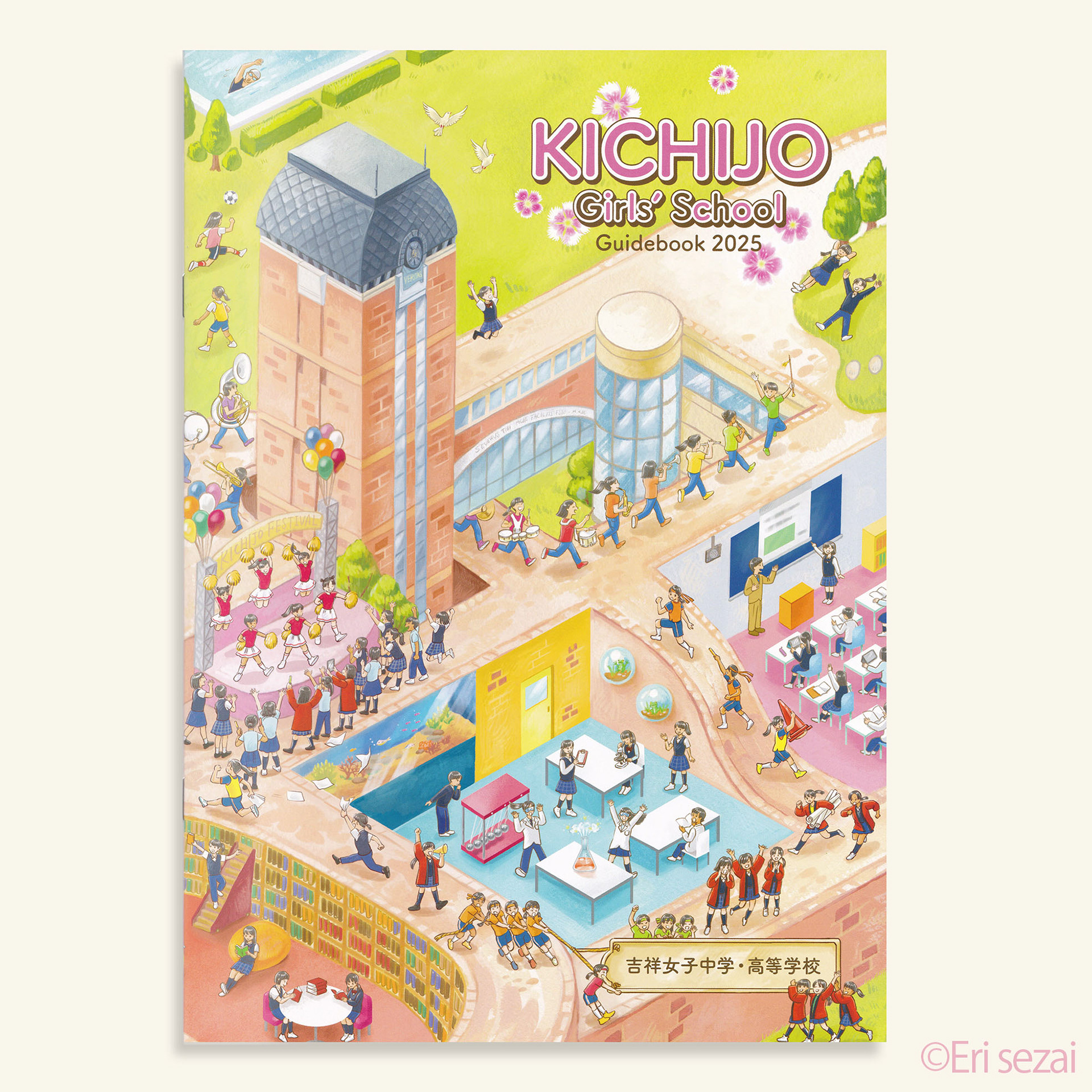 吉祥女子中学・高等学校ガイドブック