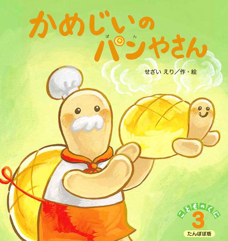 かめじいのパンやさん