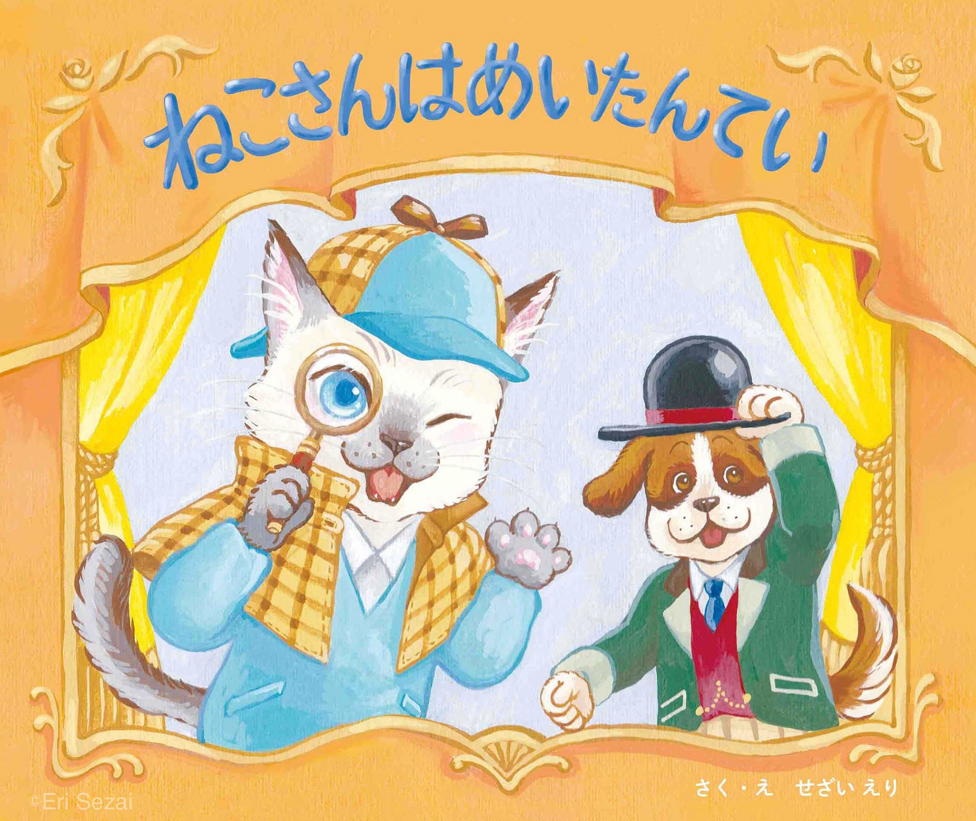 ねこさんはめいたんてい