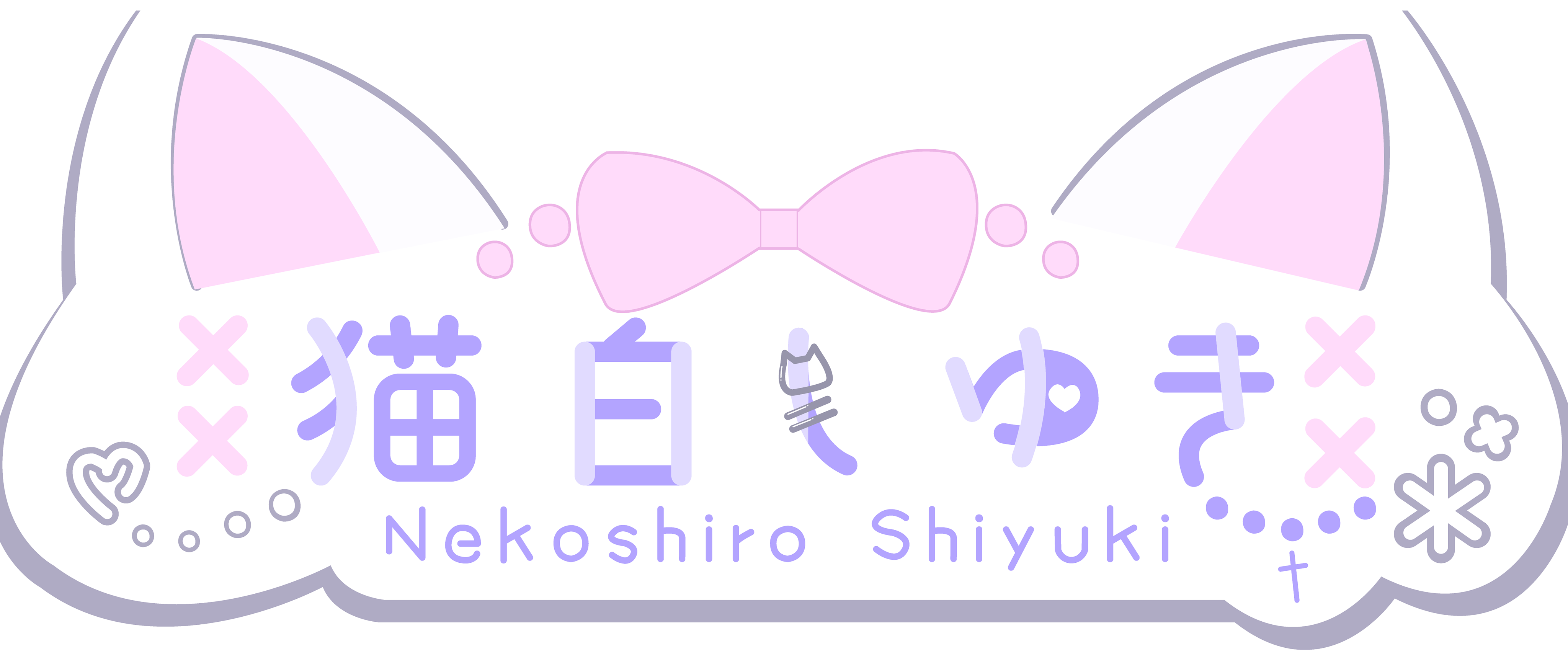 猫白しゆき