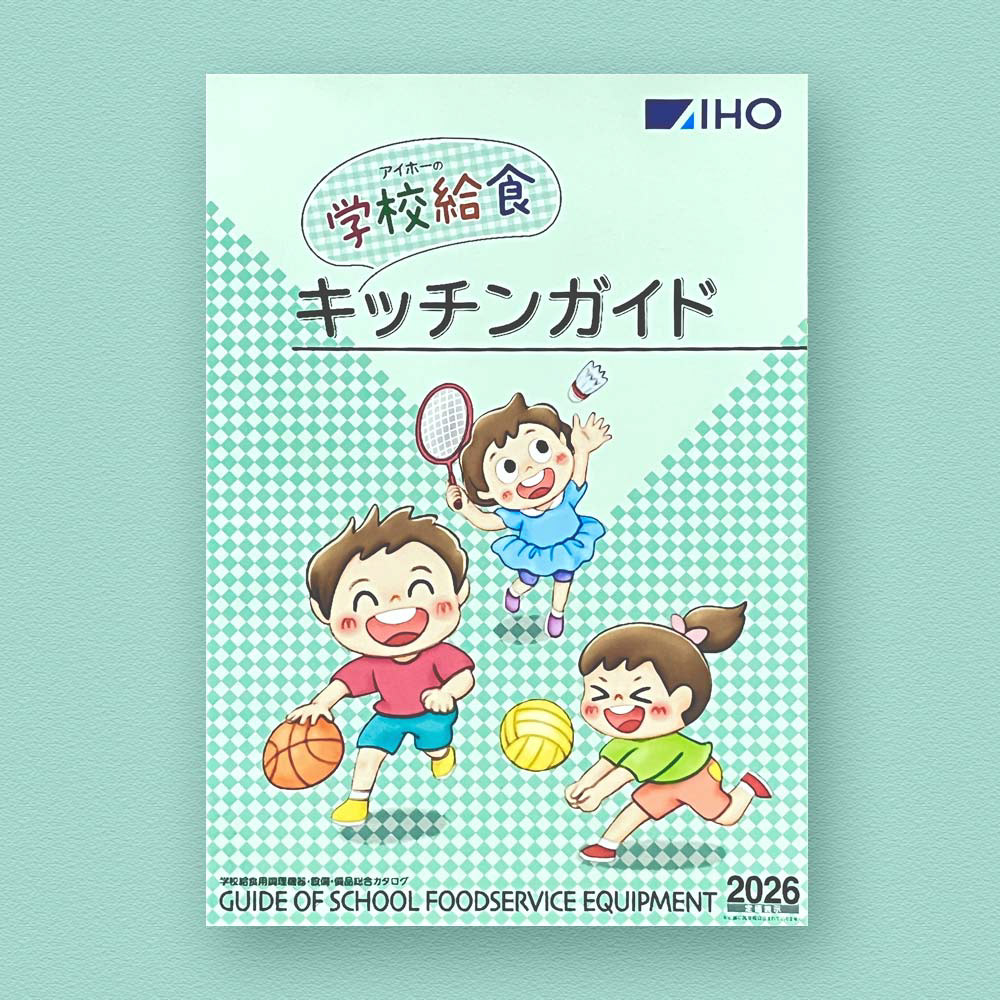 学校給食キッチンガイド2026（アイホー）