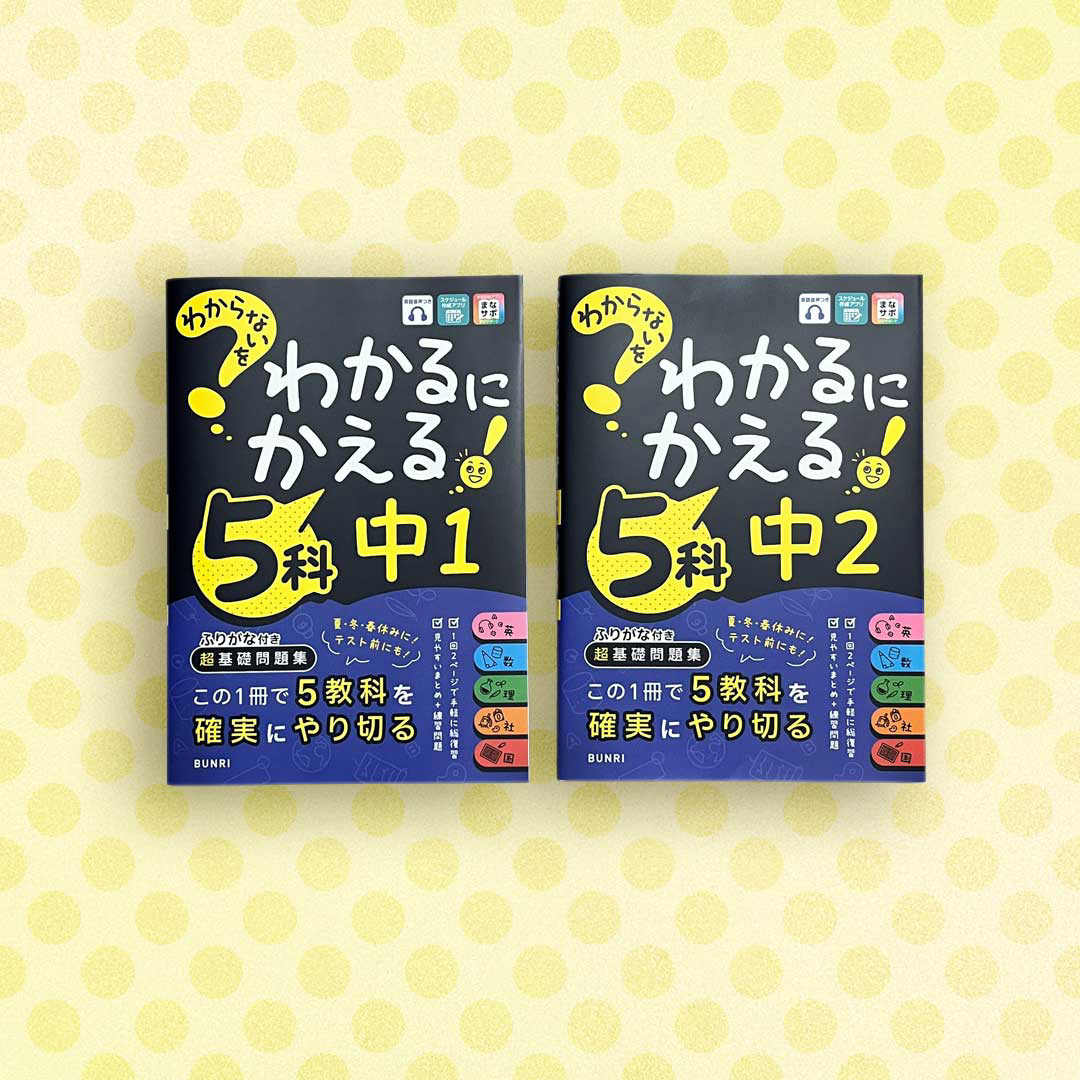 わからないを わかるにかえる！５科／中１・中２（文理）