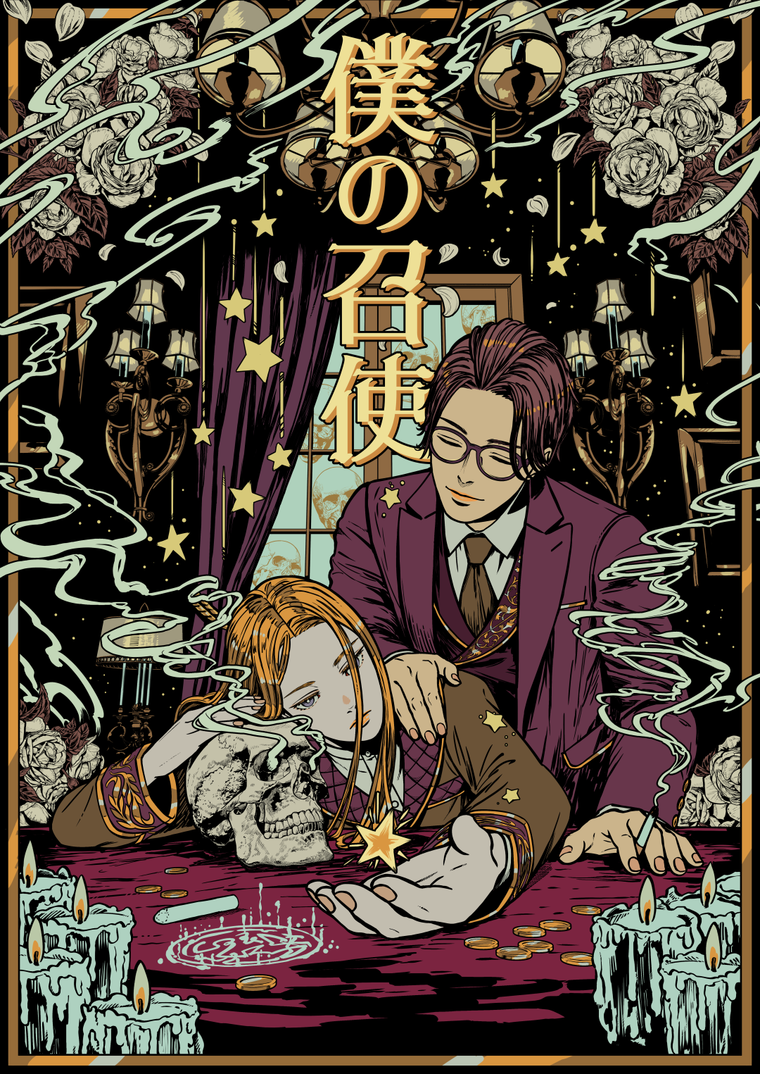 僕の召使(同人誌表紙)