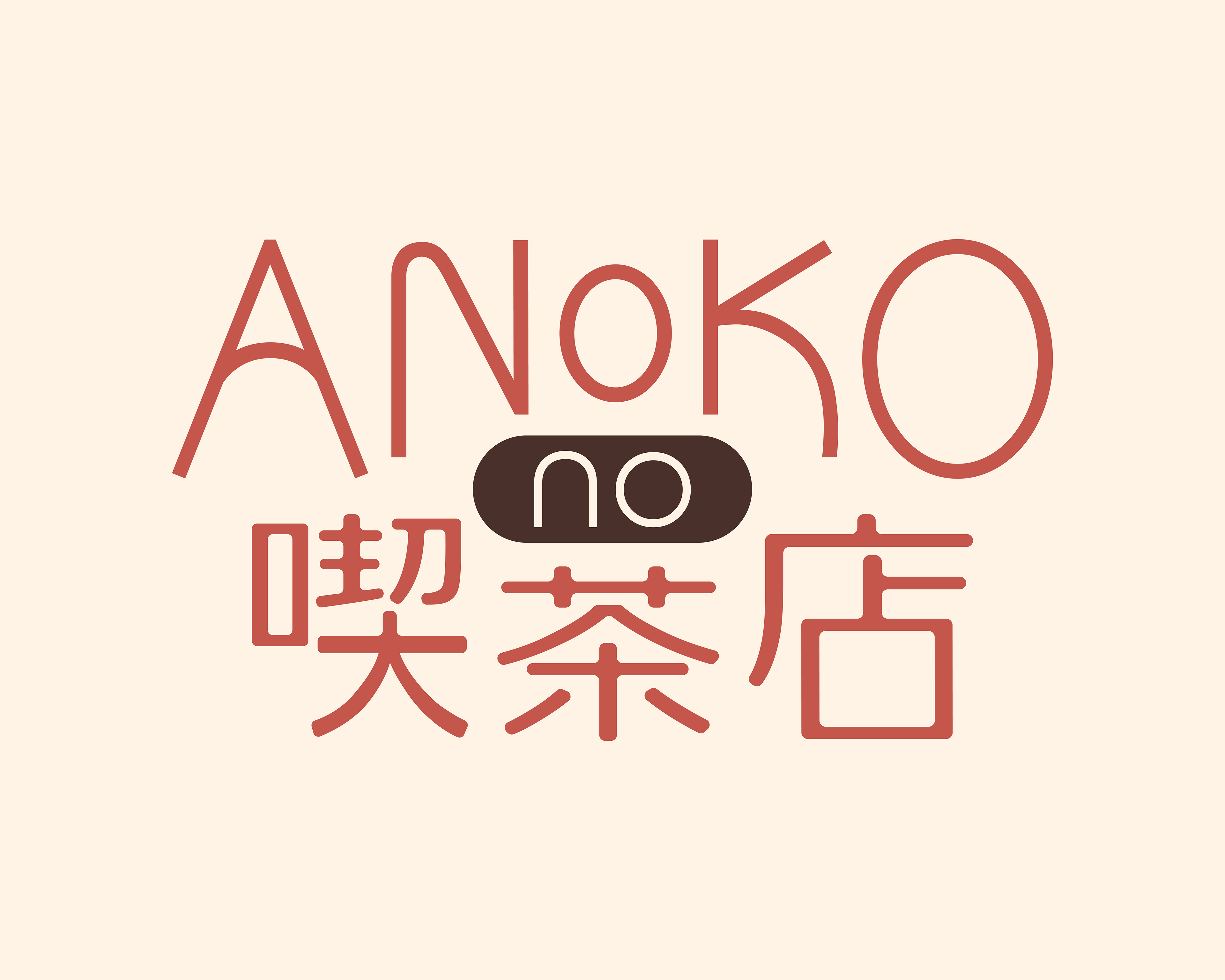 VI | ANoKO no 喫茶店
