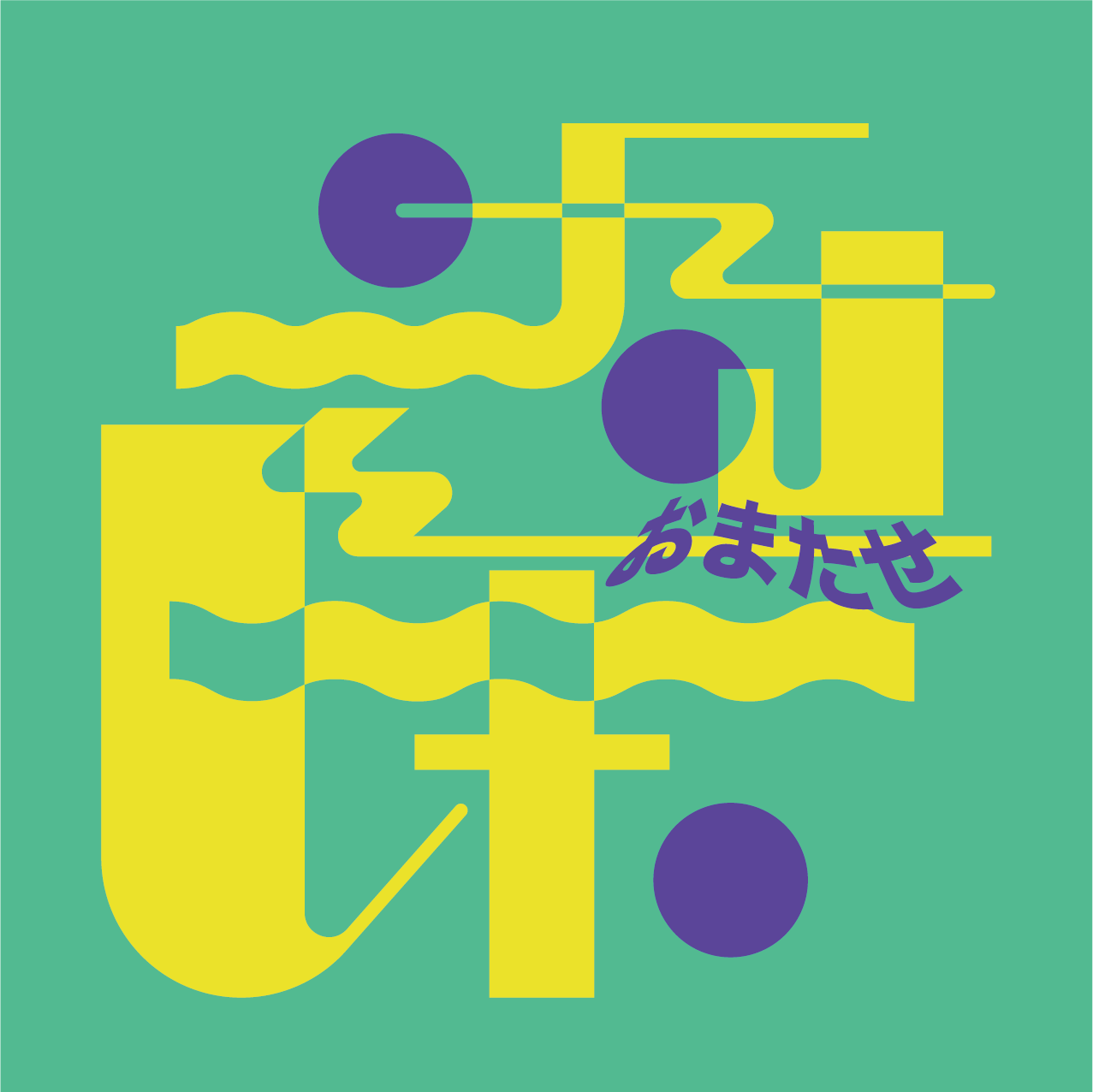 週末