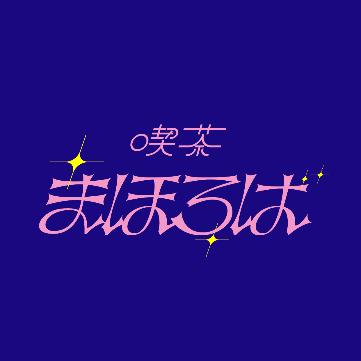 喫茶まほろば