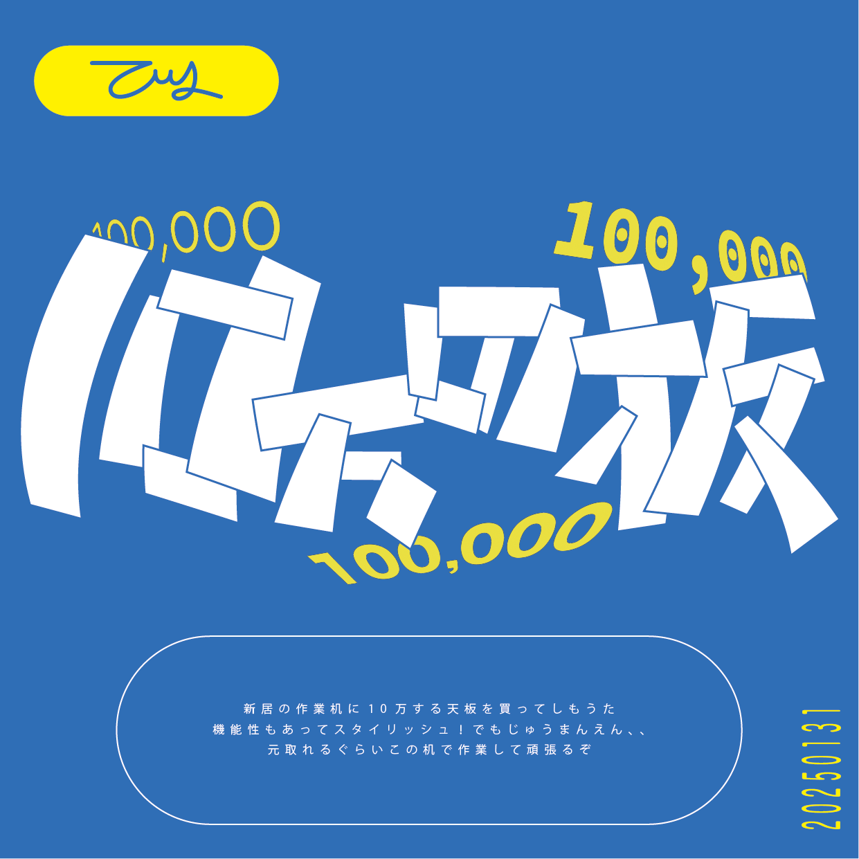 10万の板