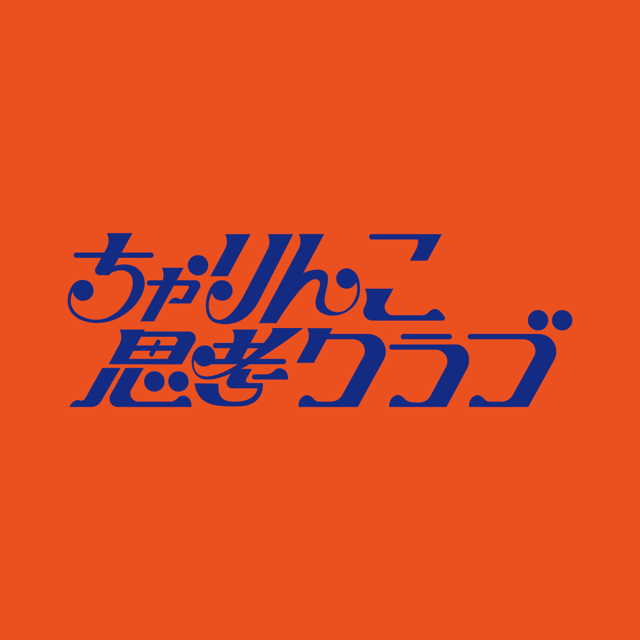ちゃりんこ思考クラブ