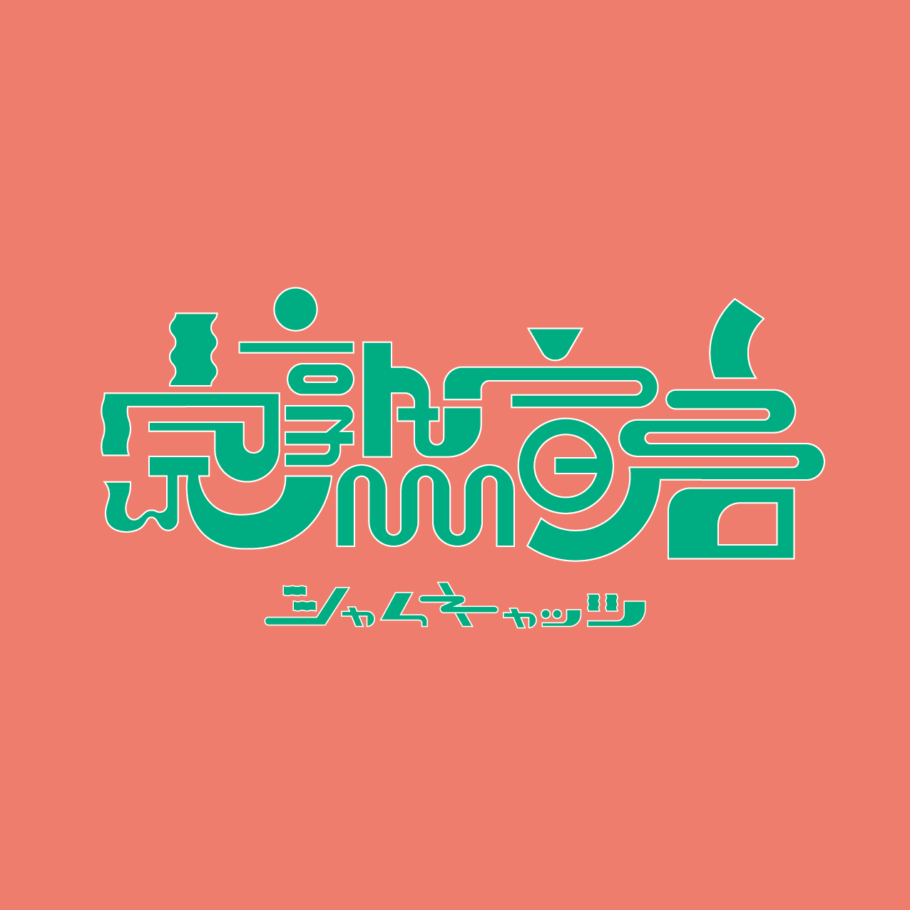 完熟宣言