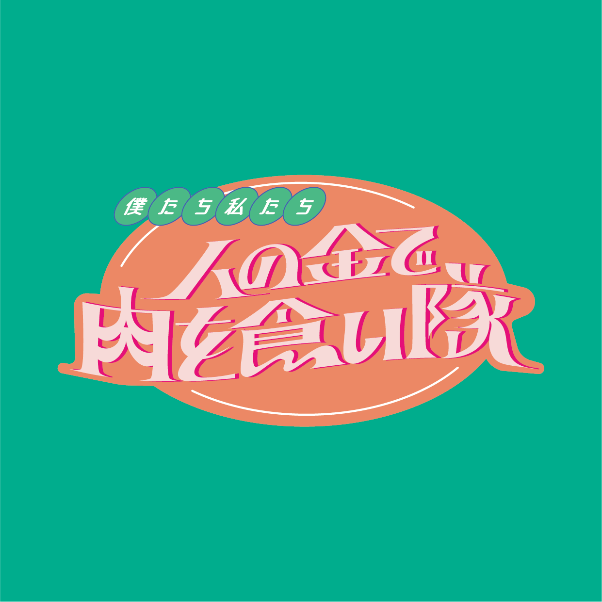 僕たち私たち人の金で肉を食い隊