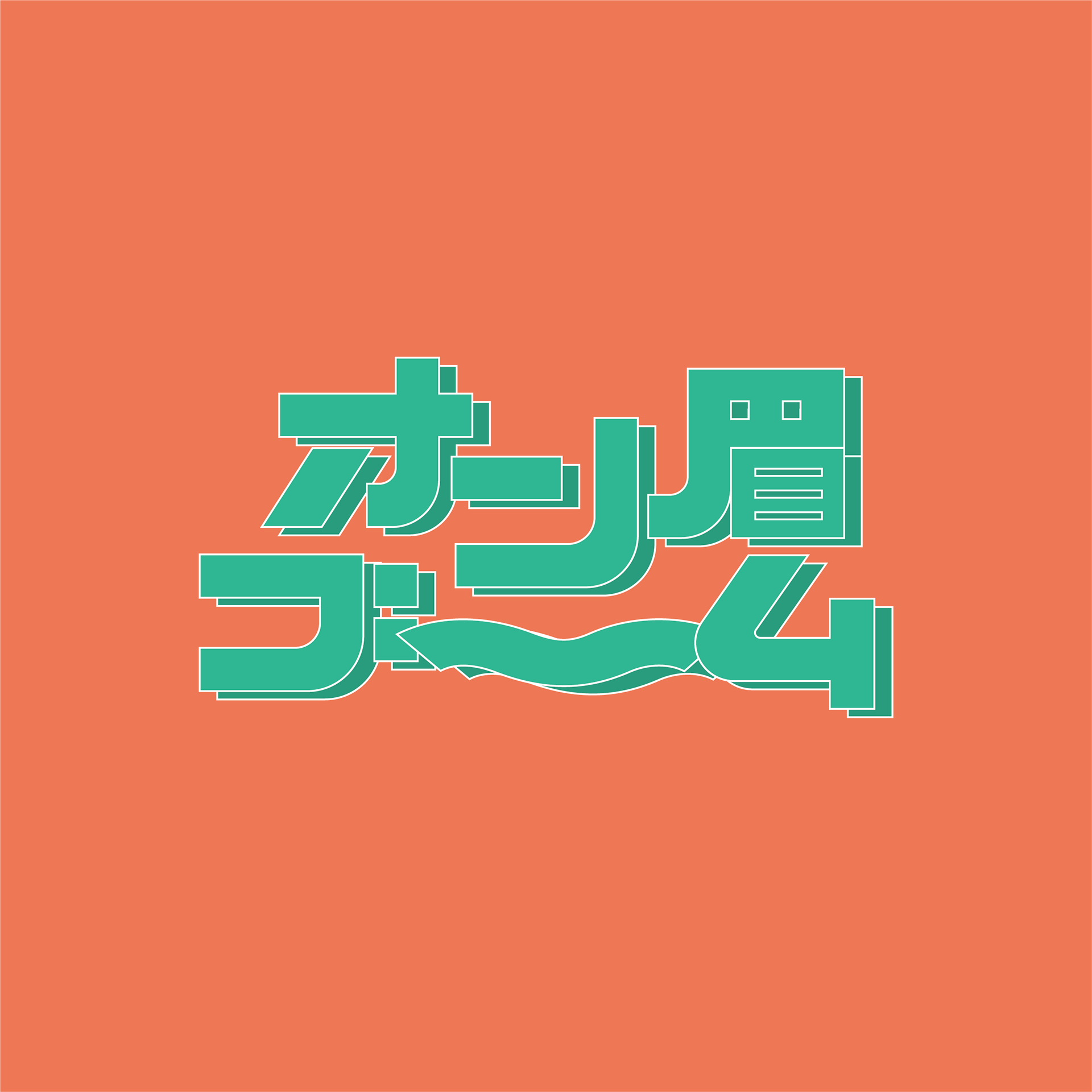 オン眉ブーム