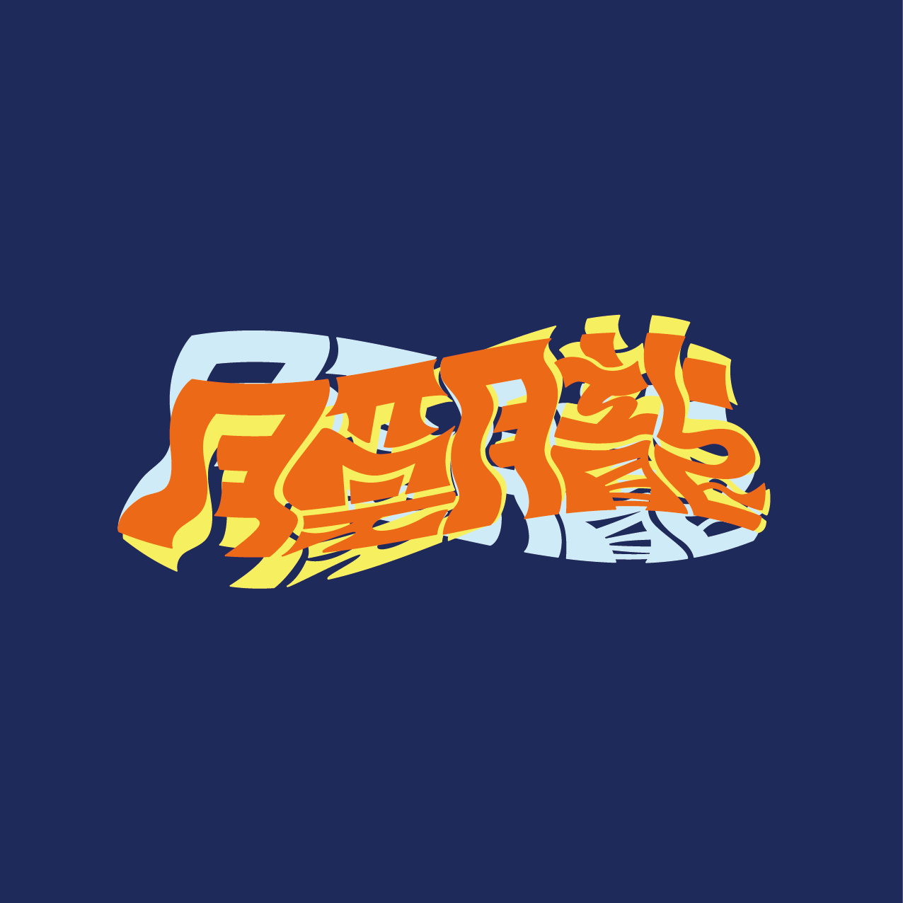 朦朧