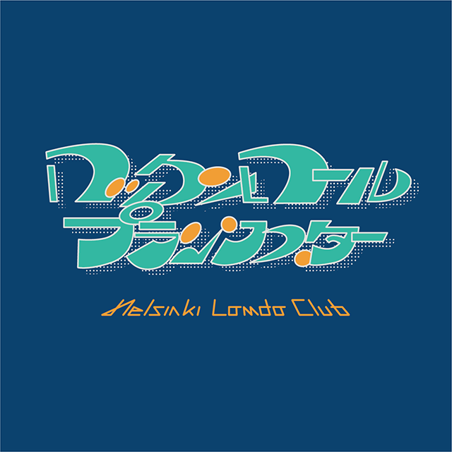 ロックンロールプランクスター