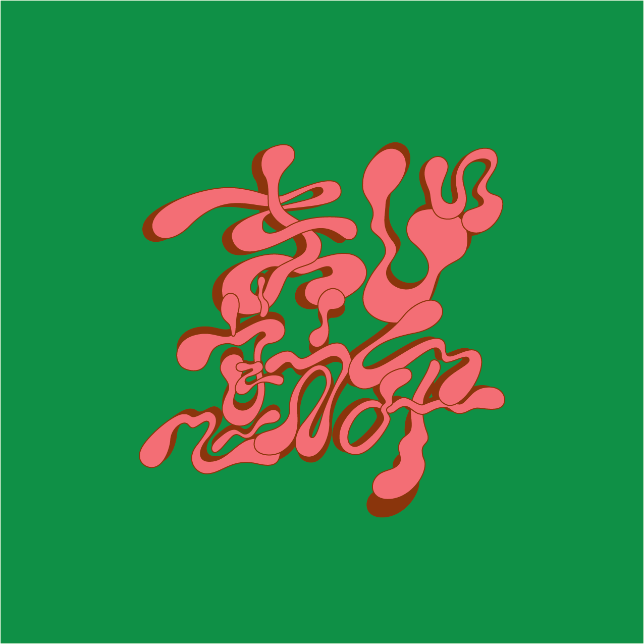 まじ勘弁