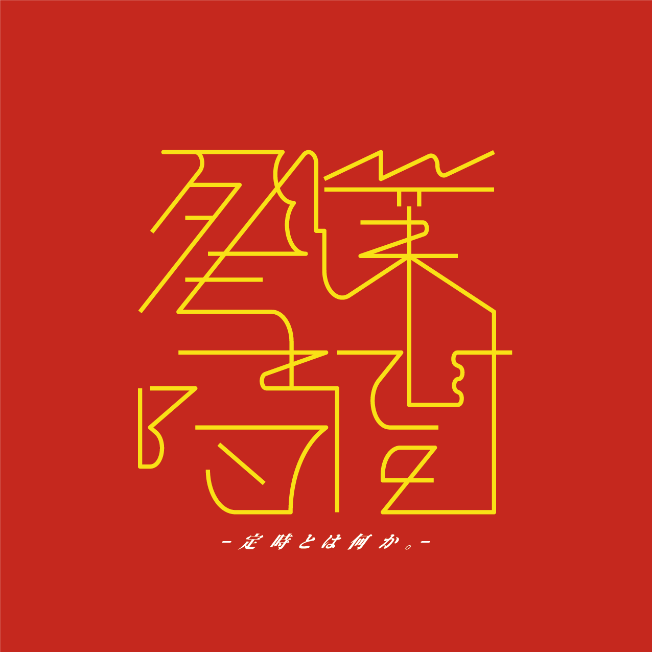 残業時間