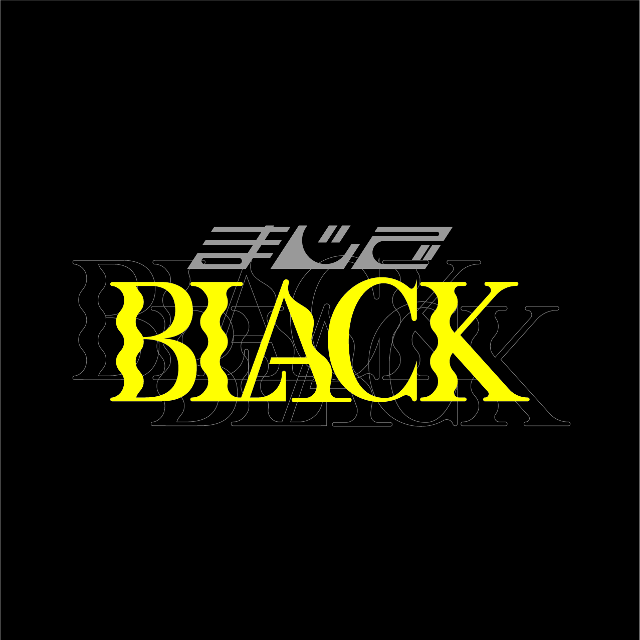 まじでBLACK