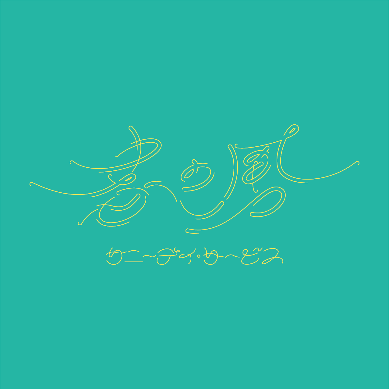 春の風