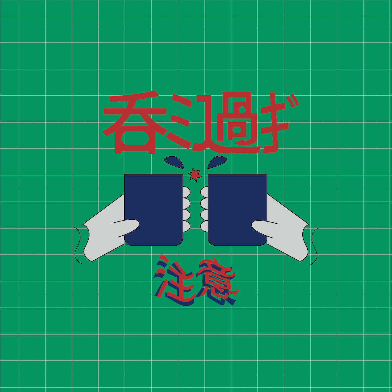 呑ミ過ギ注意