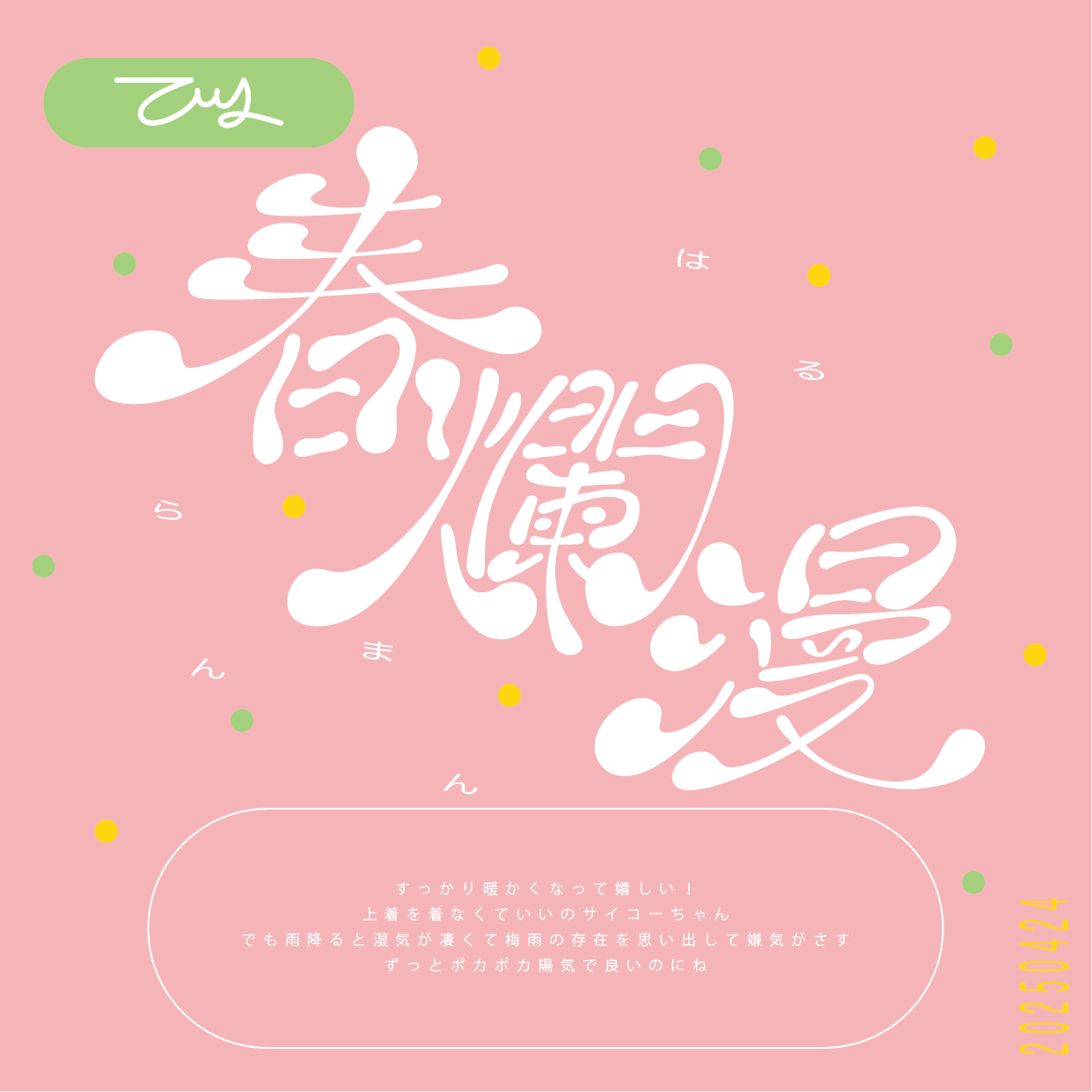 春爛漫