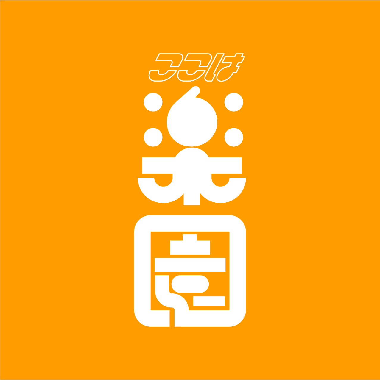 ここは楽園