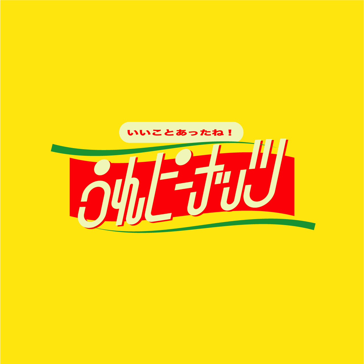 うれピーナッツ