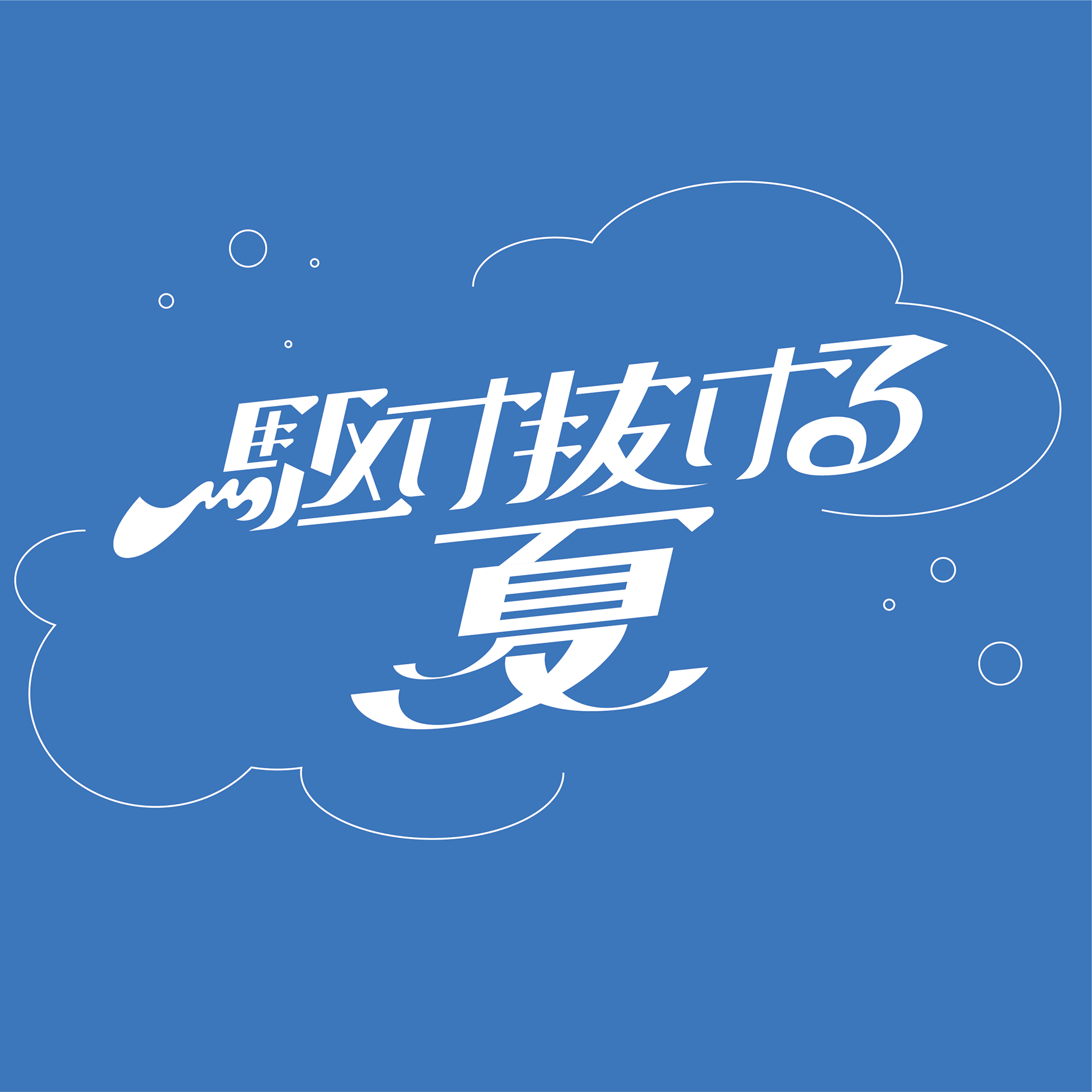 駆け抜ける夏