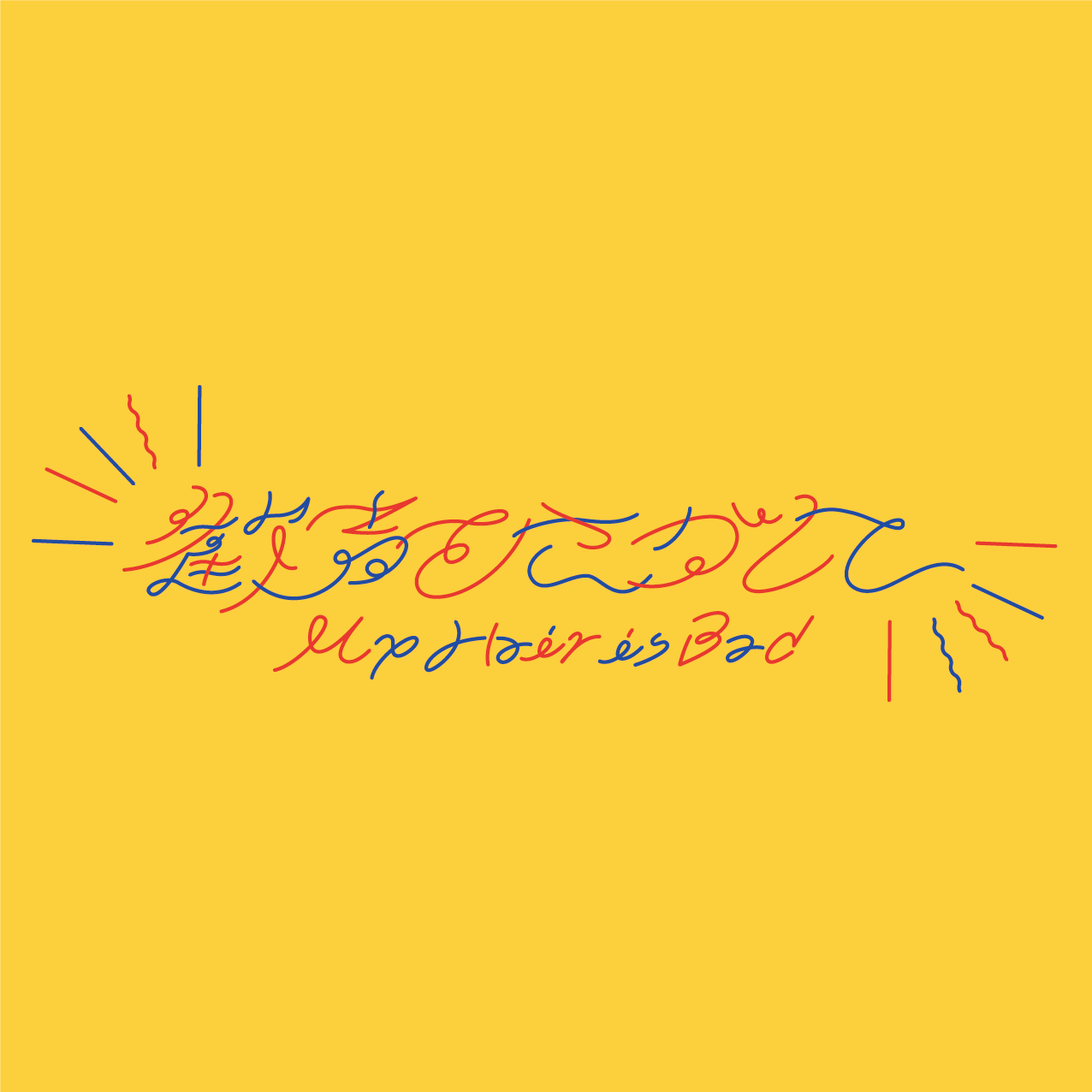 歓声をさがして