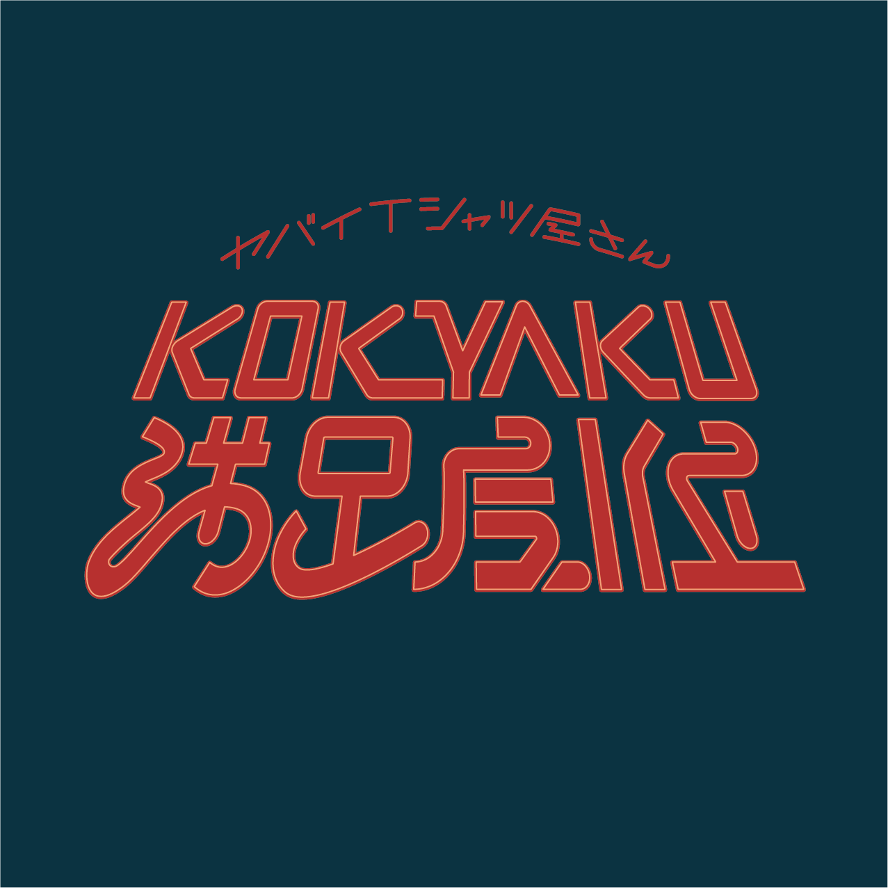 KOKYAKU満足度1位