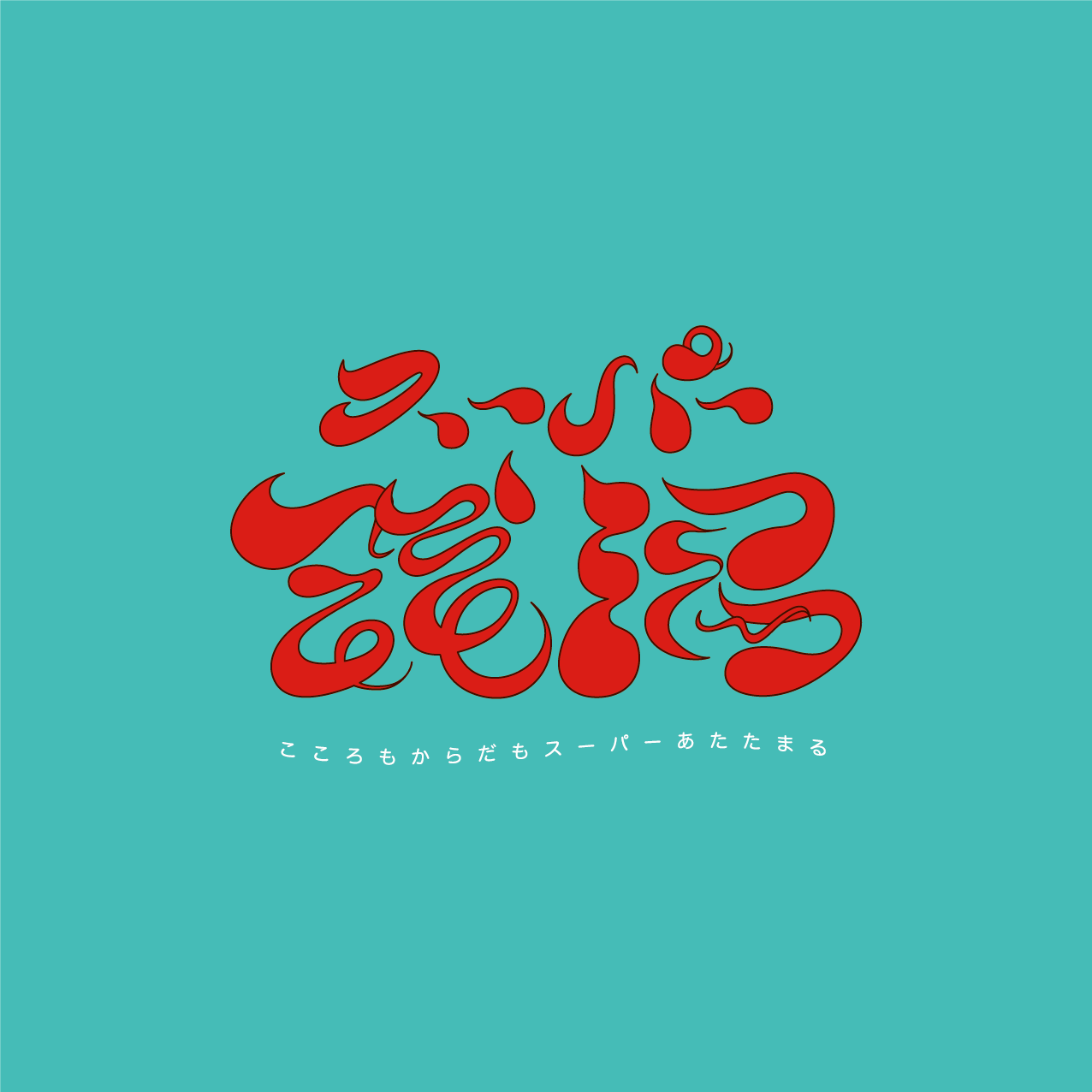 スーパー銭湯