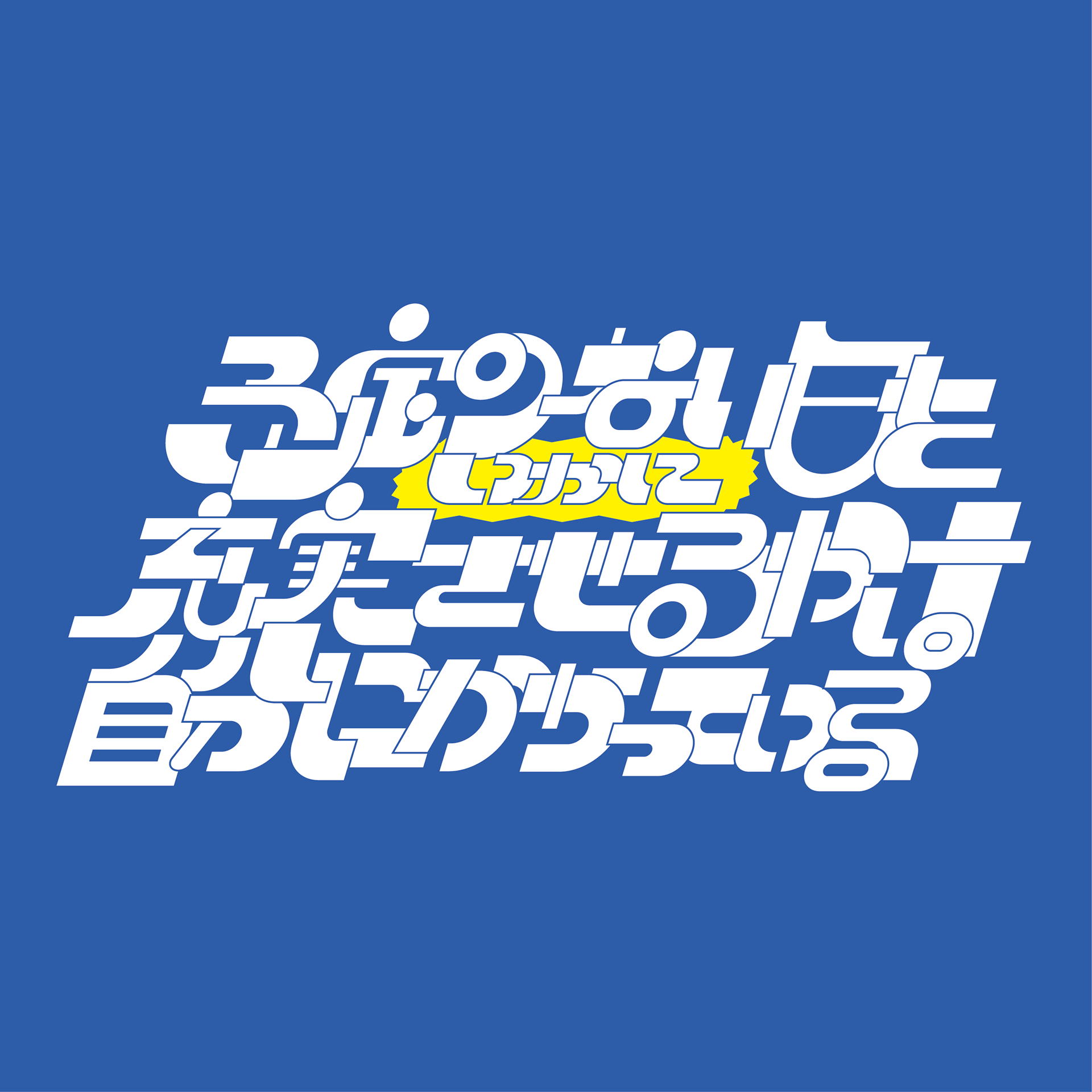 予定のない日をいかに充実させるかは自分にかかっている