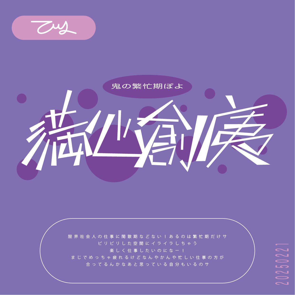 満心創痍