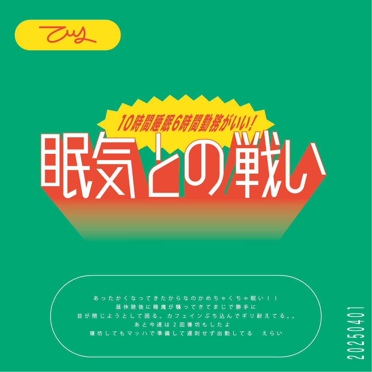 眠気との戦い