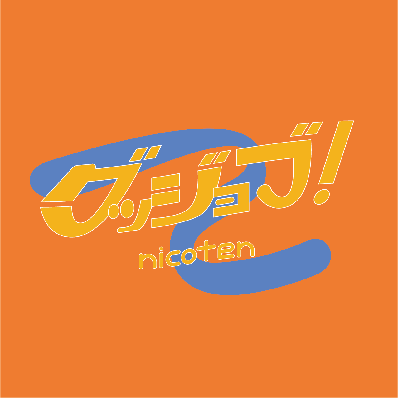 グッジョブ！