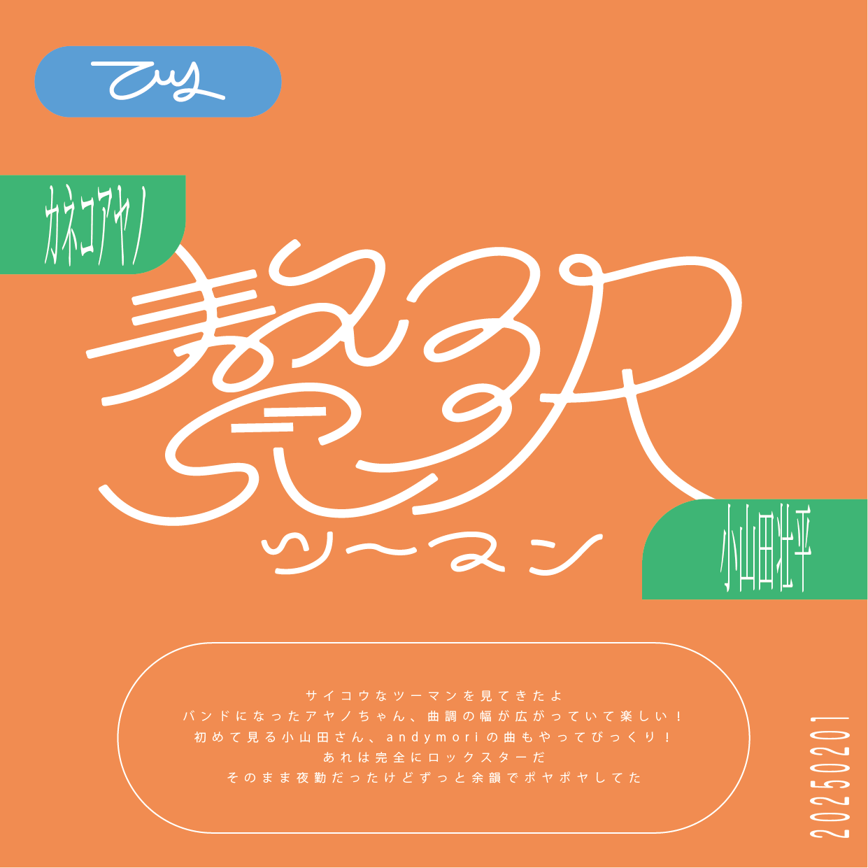 贅沢ツーマン