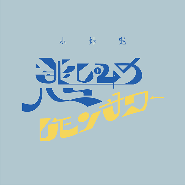 悲しみのレモンサワー