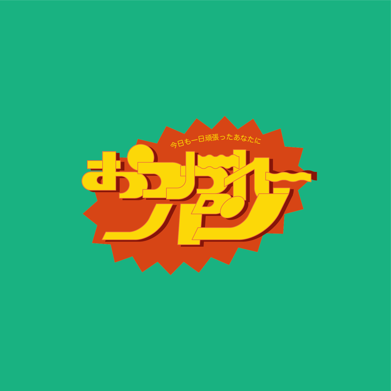 おつかれーパン