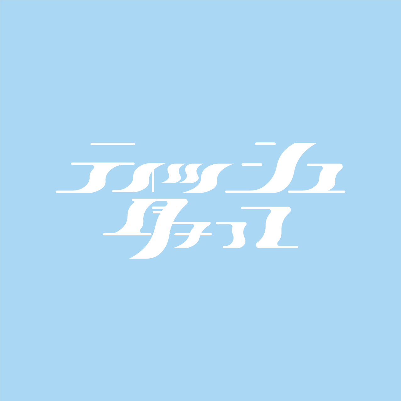 ティッシュ取って