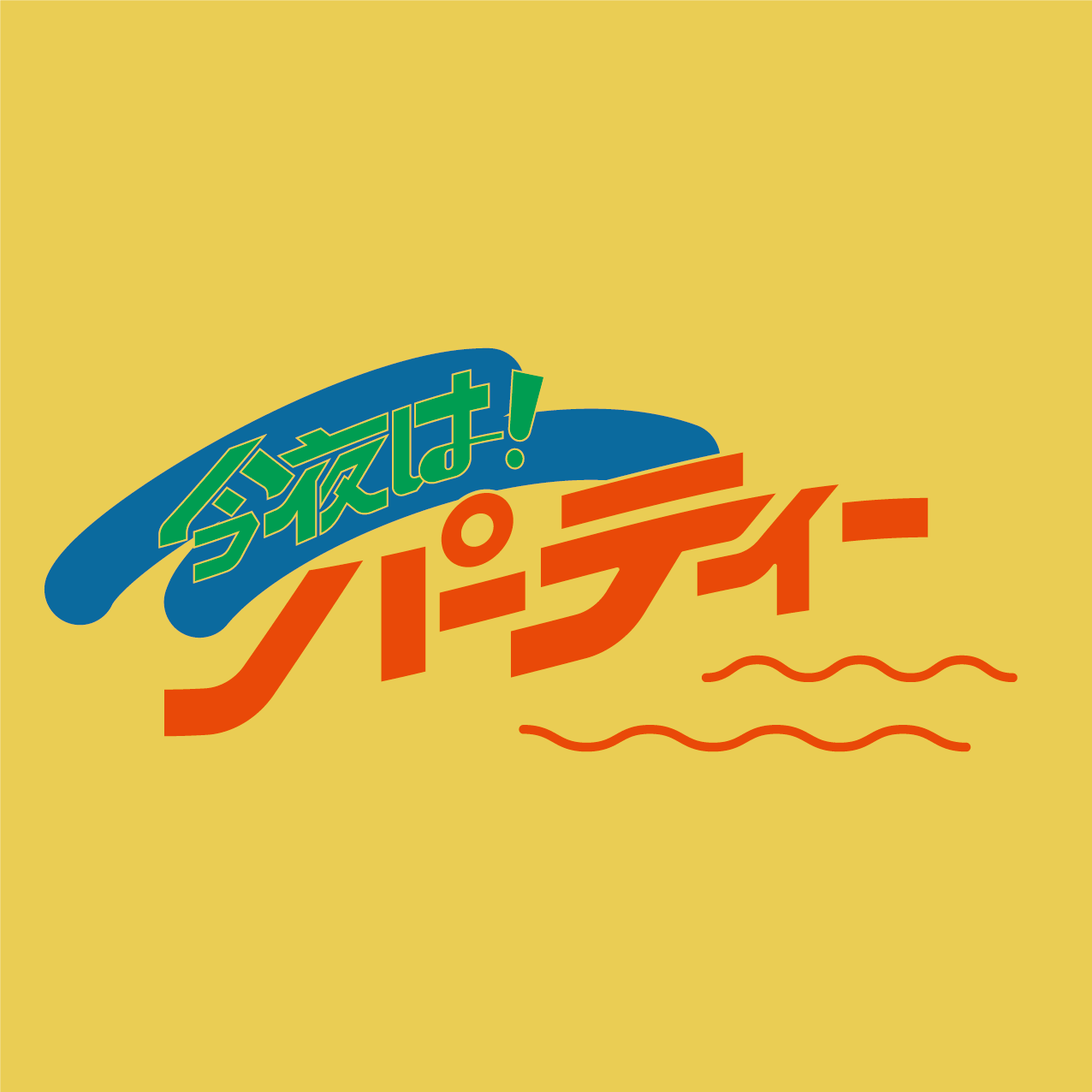 今夜は！パーティー